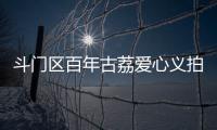 斗门区百年古荔爱心义拍，筹集善款18.6万元