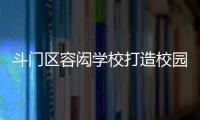 斗门区容闳学校打造校园足球特色项目	，赋能九年一贯制教育高质量发展