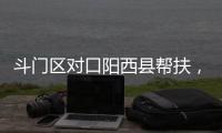斗门区对口阳西县帮扶，乡村度假小镇项目助村民“三增收”