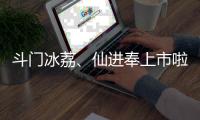 斗门冰荔、仙进奉上市啦！冷链运输发往全国各地
