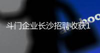斗门企业长沙招聘收获1300份简历	，逾200人现场达成就业意向