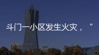 斗门一小区发生火灾，“00后”青年挺身而出救火获评见义勇为人员
