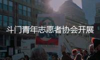 斗门青年志愿者协会开展关爱行动�，为33名困境儿童送去鼓励