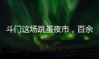 斗门这场跳蚤夜市，百余名小朋友练摊献爱心