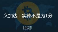 文加达：实德不是为1分而来 我对德罗巴不做评价