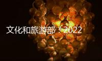 文化和旅游部：2022年全国公共图书馆总藏量达135959万册