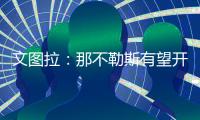 文图拉

：那不勒斯有望开启一个新的周期，俱乐部正在全力支持孔蒂