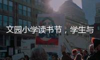 文园小学读书节�，学生与“AI诗人”对战诗词
