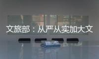 文旅部
：从严从实加大文娱领域突出问题整治力度
