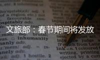文旅部：春节期间将发放超6亿元文旅消费惠民补贴
