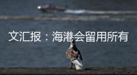 文汇报	：海港会留用所有的六名外援�，其中一人只报名参加亚冠
