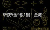 斩获5金9银1铜
！金湾这支小学跳绳队闪耀全国赛场