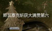斯瓦泰克斩获大满贯第六冠，成为女单现役第二人仅次于大威