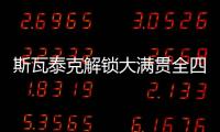 斯瓦泰克解锁大满贯全四强	，成为女网现役第四人