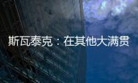 斯瓦泰克：在其他大满贯拿到过冠军
�，但真的没有想过能在温网捧杯