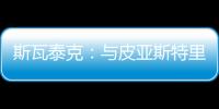 斯瓦泰克：与皮亚斯特里通过社媒认识，我们互相支持