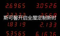 斯可馨开启全屋定制新时代
	，定制美好生活家!