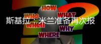 斯基拉
：米兰准备再次报价盖拉