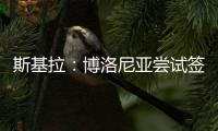 斯基拉：博洛尼亚尝试签米兰中场波贝加，先租后买总价800万