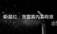 斯基拉
：克雷莫内塞有意米兰门将斯波尔蒂耶洛