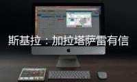 斯基拉：加拉塔萨雷有信心签下奥斯梅恩	，准备报价6400万欧