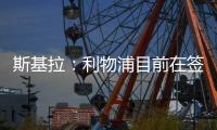 斯基拉
：利物浦目前在签下埃基蒂克处于领先
，双方已开启谈判