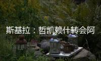 斯基拉：哲凯赖什转会阿森纳的交易进入到最后阶段，总价8000万欧