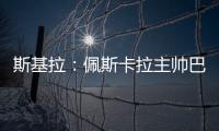斯基拉�：佩斯卡拉主帅巴尔迪尼确认执教意大利U21国青队