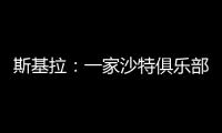 斯基拉
：一家沙特俱乐部询问冈萨雷斯信息，他不在尤文计划中