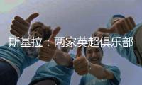 斯基拉：两家英超俱乐部有意罗德里戈�，皇马要价至少1.2亿欧