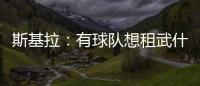斯基拉：有球队想租武什科维奇，但热刺希望球员留在一队效力
