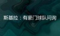 斯基拉
：有豪门球队问询阿格霍瓦
，波尔图为其标价8000万欧元