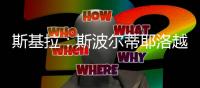 斯基拉
：斯波尔蒂耶洛越来越接近加盟克雷莫内塞