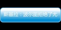 斯基拉：波尔图拒绝了尤文对小孔塞桑2200万欧元的首份报价