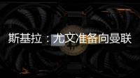 斯基拉：尤文准备向曼联报价1500万欧求购桑乔