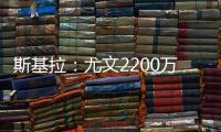 斯基拉：尤文2200万欧首次报价小孔塞桑	，但被波尔图拒绝
