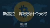 斯基拉：库恩预计今天将完成体检并签约科莫
�，合同期至2030年