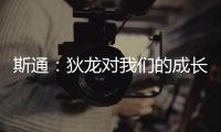 斯通：狄龙对我们的成长影响重大 他一次次以坚韧和激情引领球队