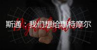 斯通：我们想给惠特摩尔一个回家乡的机会 我们仍相信他的能力