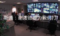 斯通：谢泼德要为我们打出非常出色的表现 这是必须的
