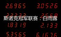 斯诺克冠军联赛	：白雨露小组赛3场皆平无缘出线