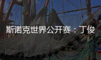 斯诺克世界公开赛：丁俊晖击败乔·佩里 晋级世界公开赛32强