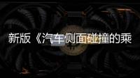 新版《汽车侧面碰撞的乘员保护》国标发布，“新”在哪里
？