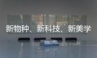 新物种、新科技、新美学 科勒新品发布会倒计时!