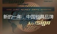 新的一年，中国锁具品牌的创新要遵循诉求