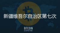 新疆维吾尔自治区第七次全国人口普查公报（第一	、二
、三�、四、五号）