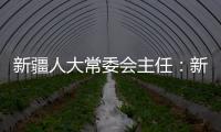 新疆人大常委会主任
：新疆所做的一切，光明磊落�、坦坦荡荡