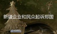 新疆企业和民众起诉郑国恩  赵立坚
：中国民众法治意识和维权意识增强
