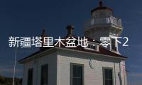 新疆塔里木盆地：零下20多度 石油工人野外作业保冬供