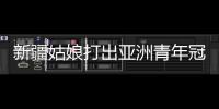 新疆姑娘打出亚洲青年冠军
：在最高领奖台上升国旗奏国歌非常自豪